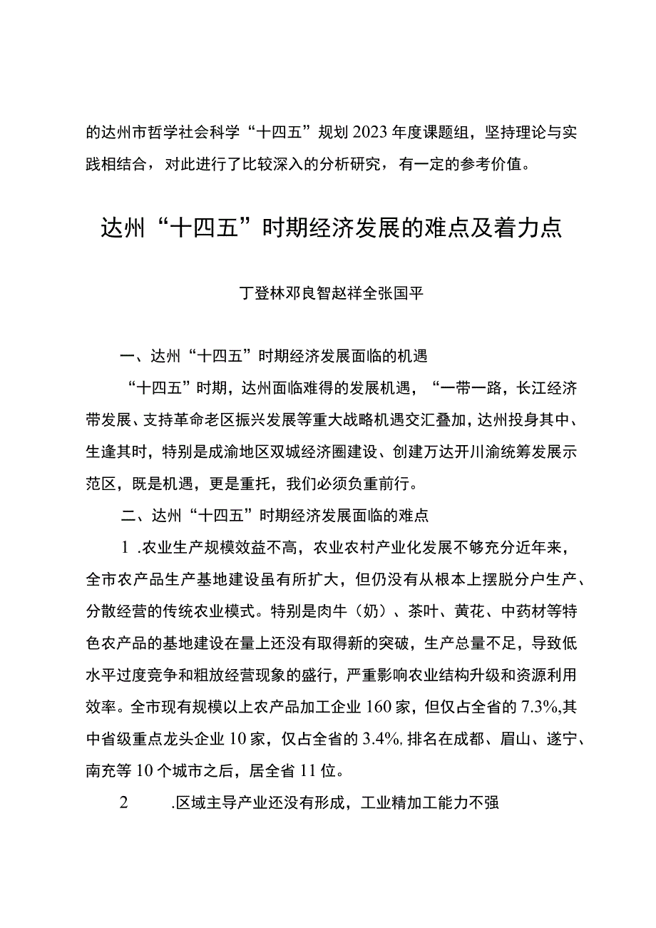 达州市哲学社会科学研究项目重要成果专报.docx_第2页