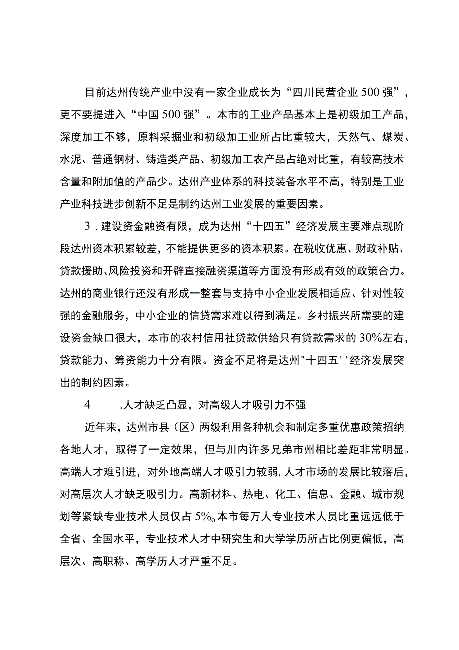 达州市哲学社会科学研究项目重要成果专报.docx_第3页