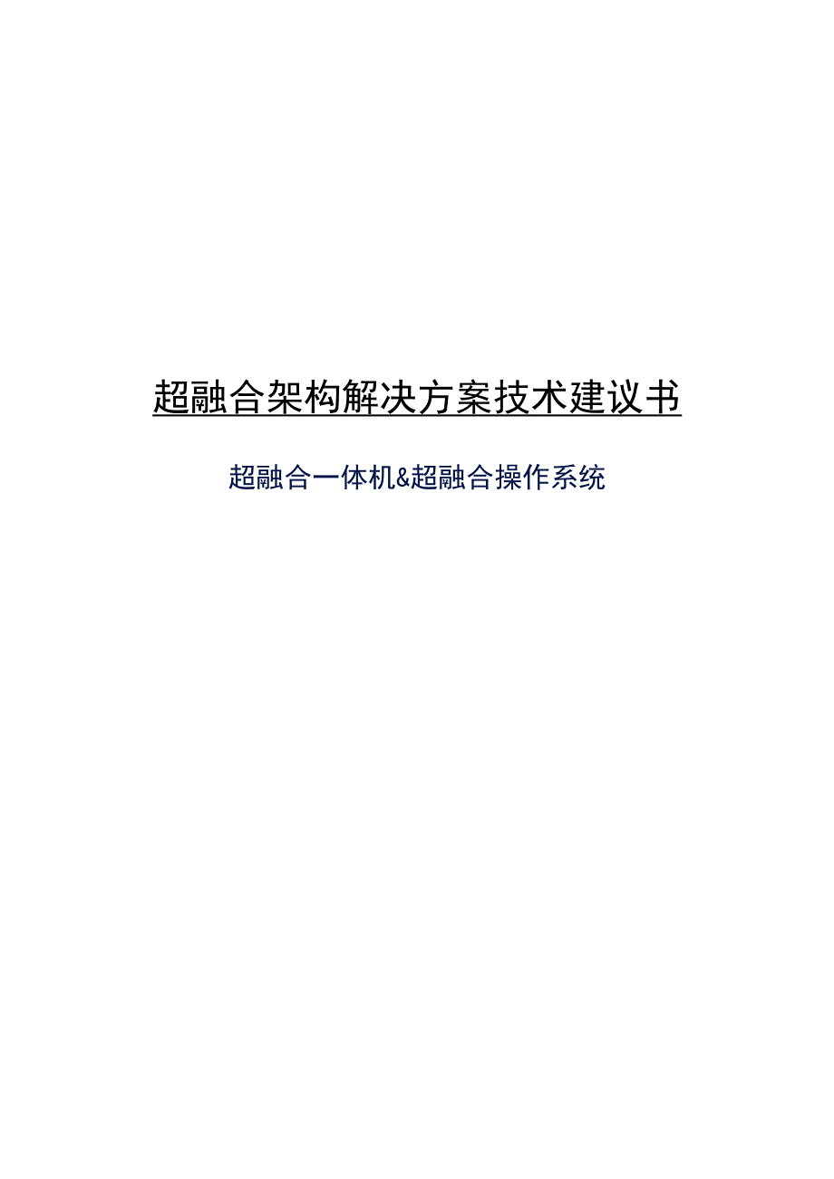 超超融合基础架构解决方案.docx_第1页