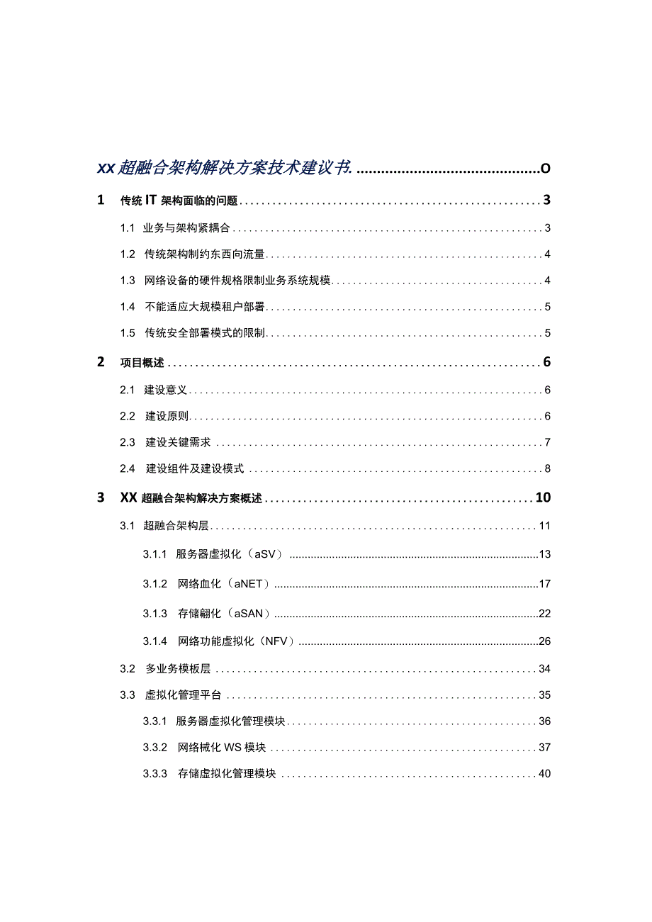 超超融合基础架构解决方案.docx_第2页