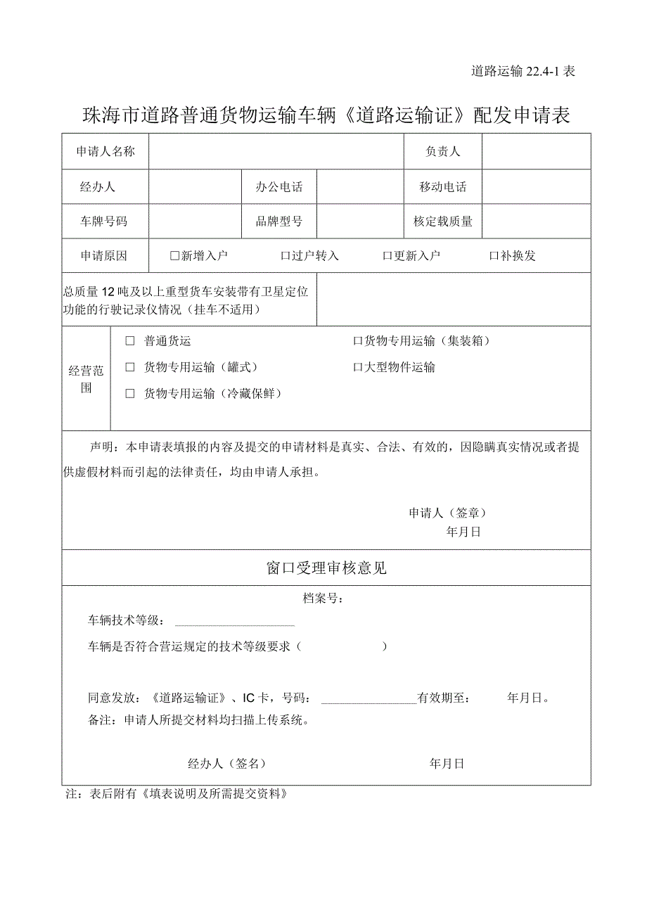 道路运输241表珠海市道路普通货物运输车辆《道路运输证》配发申请表.docx_第1页