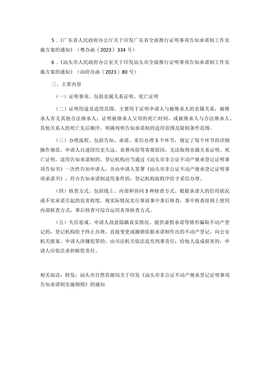 转发《汕头市非公证不动产继承登记证明事项告知承诺制实施细则》解读.docx_第2页