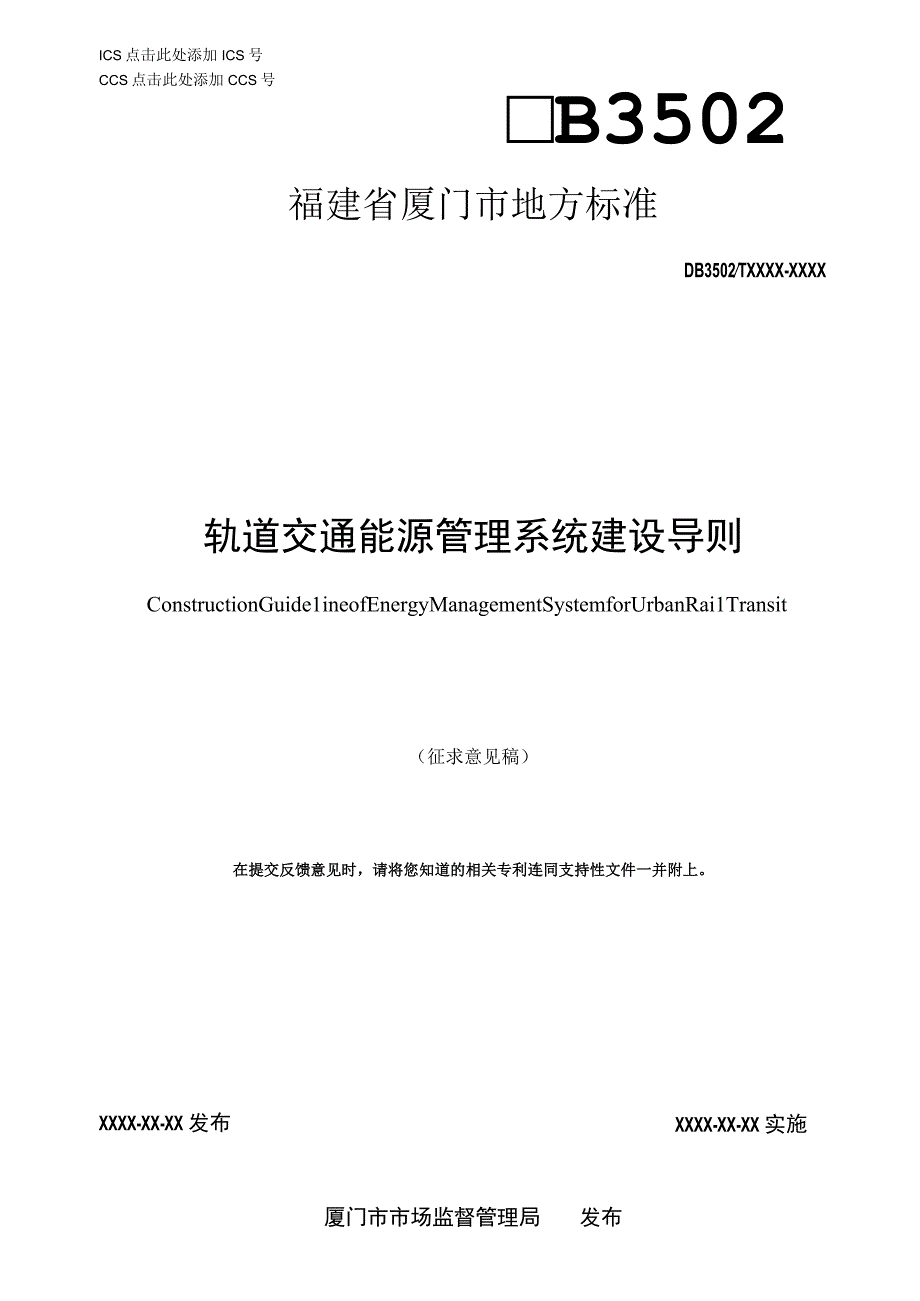 道交通能源管理系统建设导则征求意见稿.docx_第1页