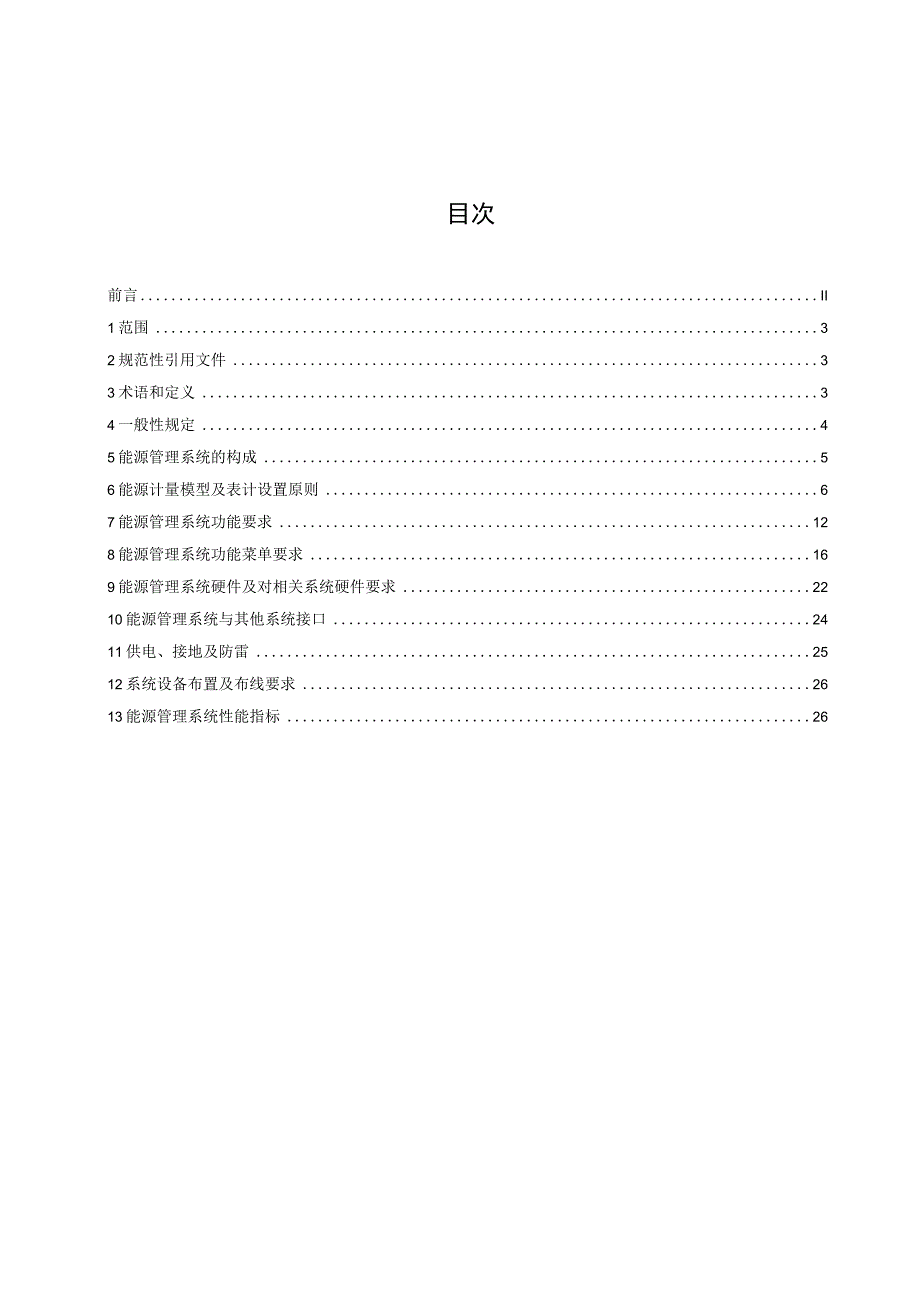 道交通能源管理系统建设导则征求意见稿.docx_第2页