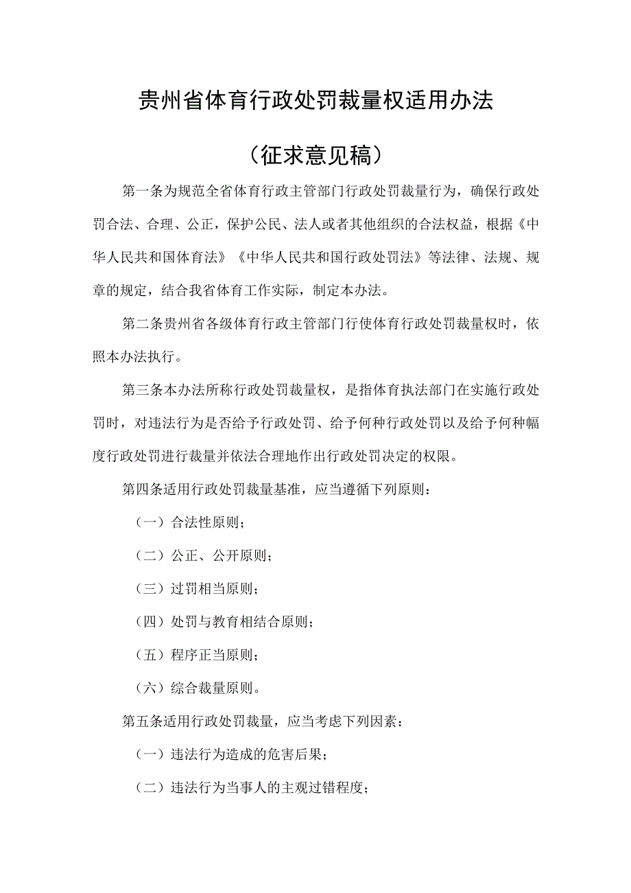 贵州省体育行政处罚裁量权适用办法征求意见稿.docx_第1页