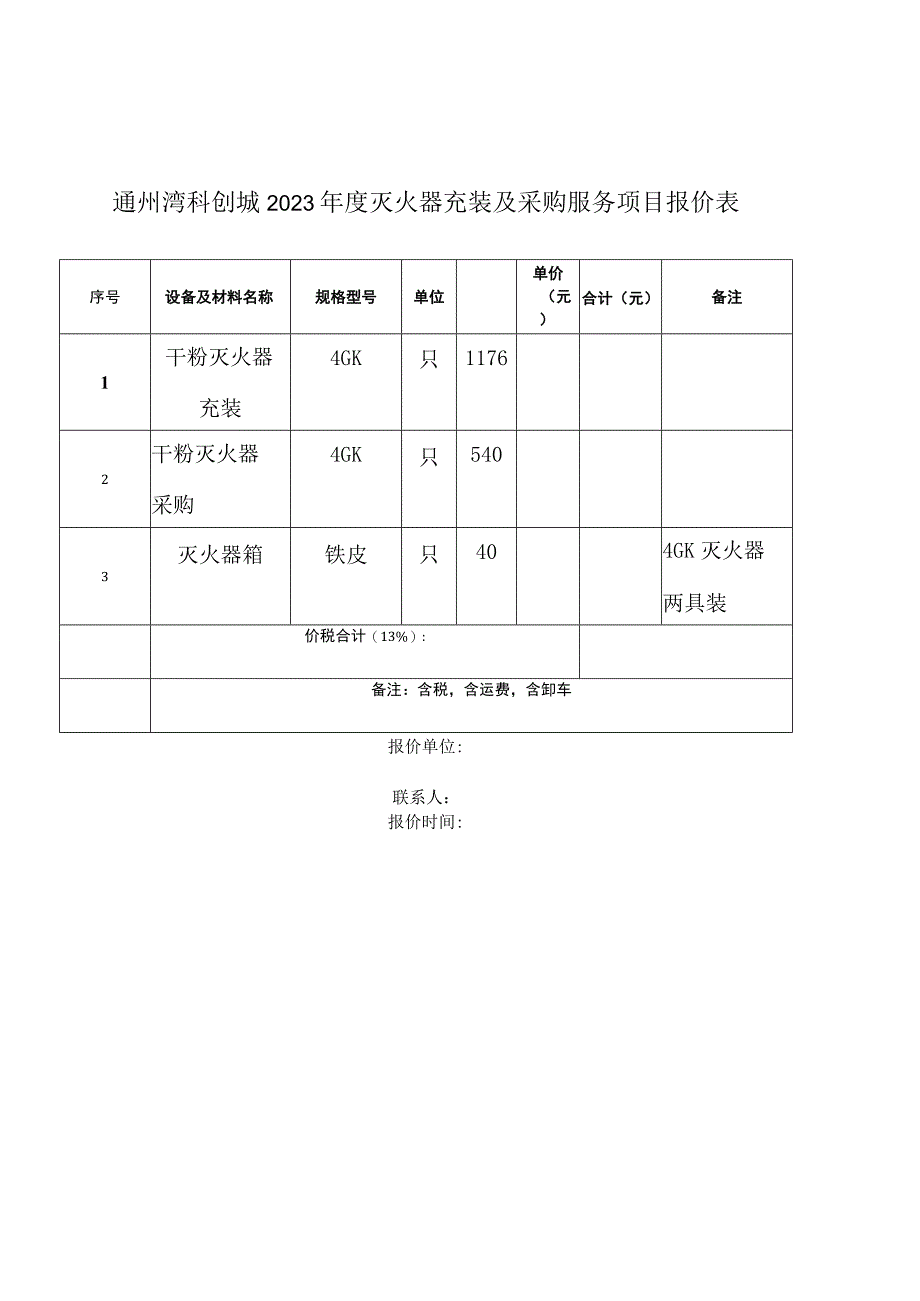 通州湾科创城2023年度灭火器充装及采购服务项目报价表.docx_第1页