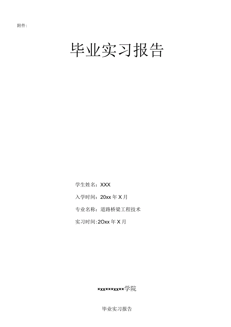 道路桥梁工程实习报告.docx_第1页