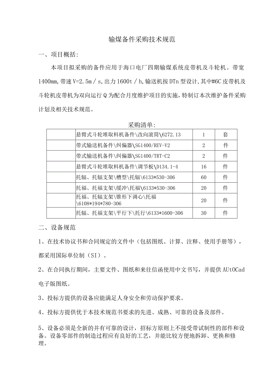 输煤备件采购技术规范.docx_第3页