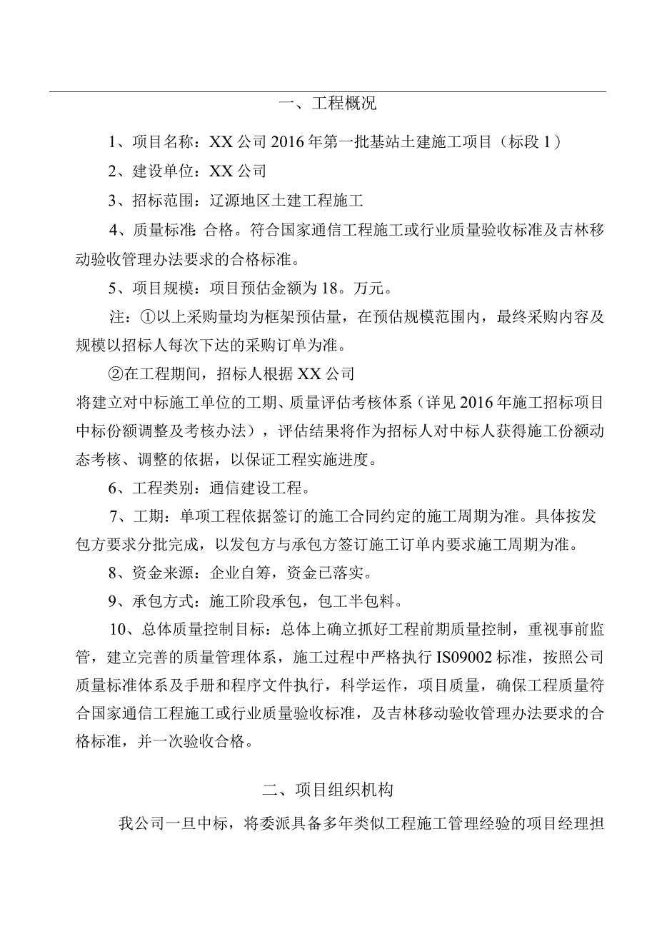 通信基站土建施工组织设计方案纯方案76页.docx_第3页