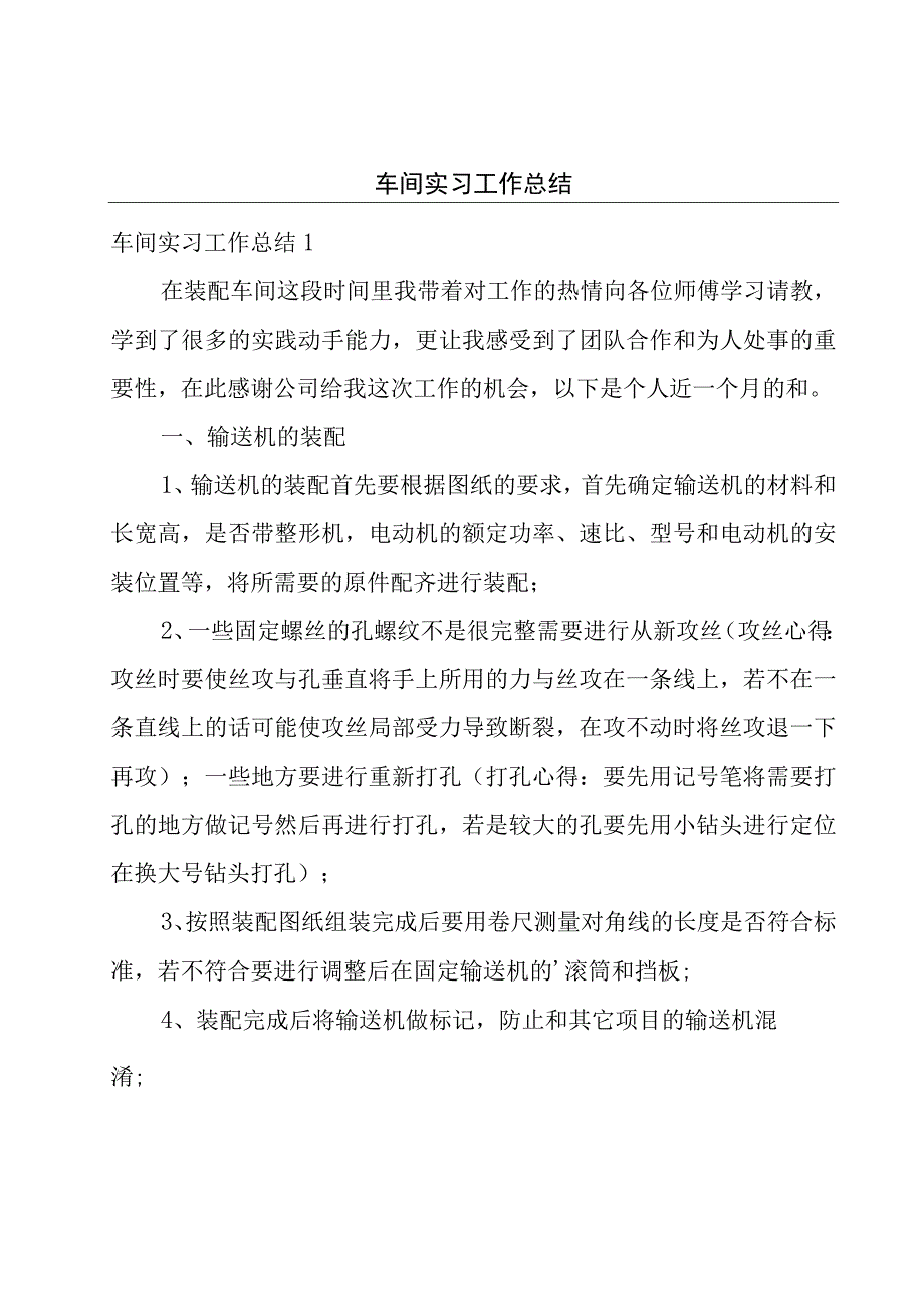 车间实习工作总结.docx_第1页