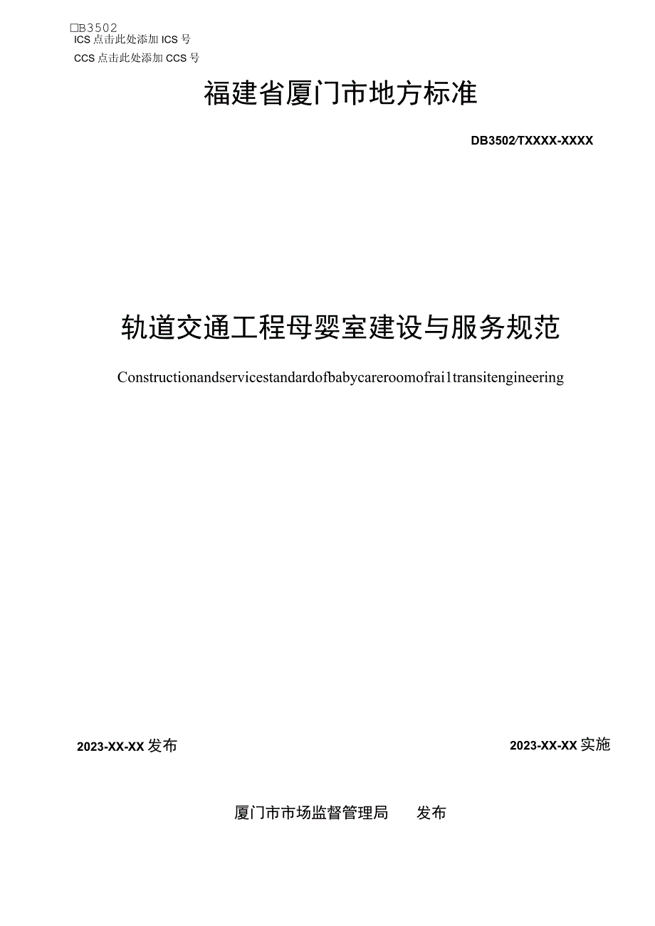 轨道交通工程母婴室建设与服务规范征求意见稿.docx_第1页