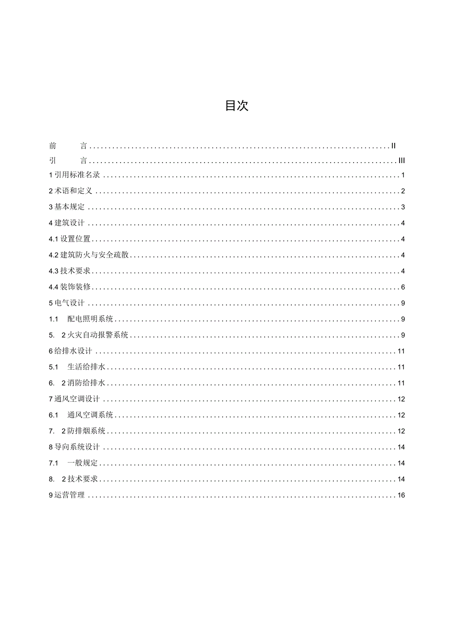 轨道交通工程母婴室建设与服务规范征求意见稿.docx_第2页