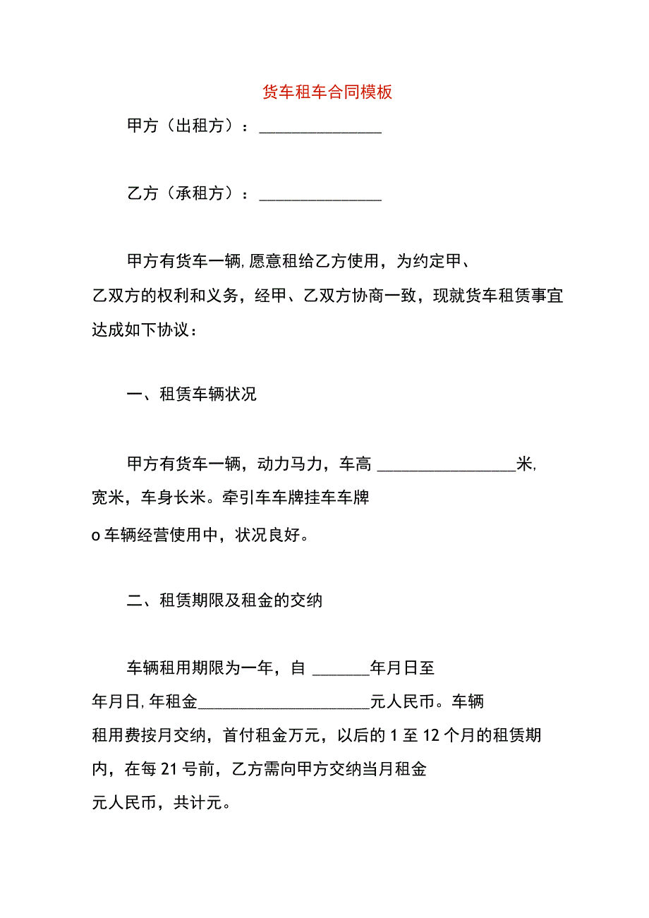 货车租车合同模板.docx_第1页