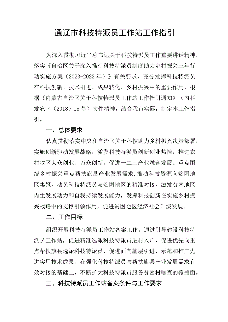 通辽市科技特派员工作站工作指引.docx_第1页