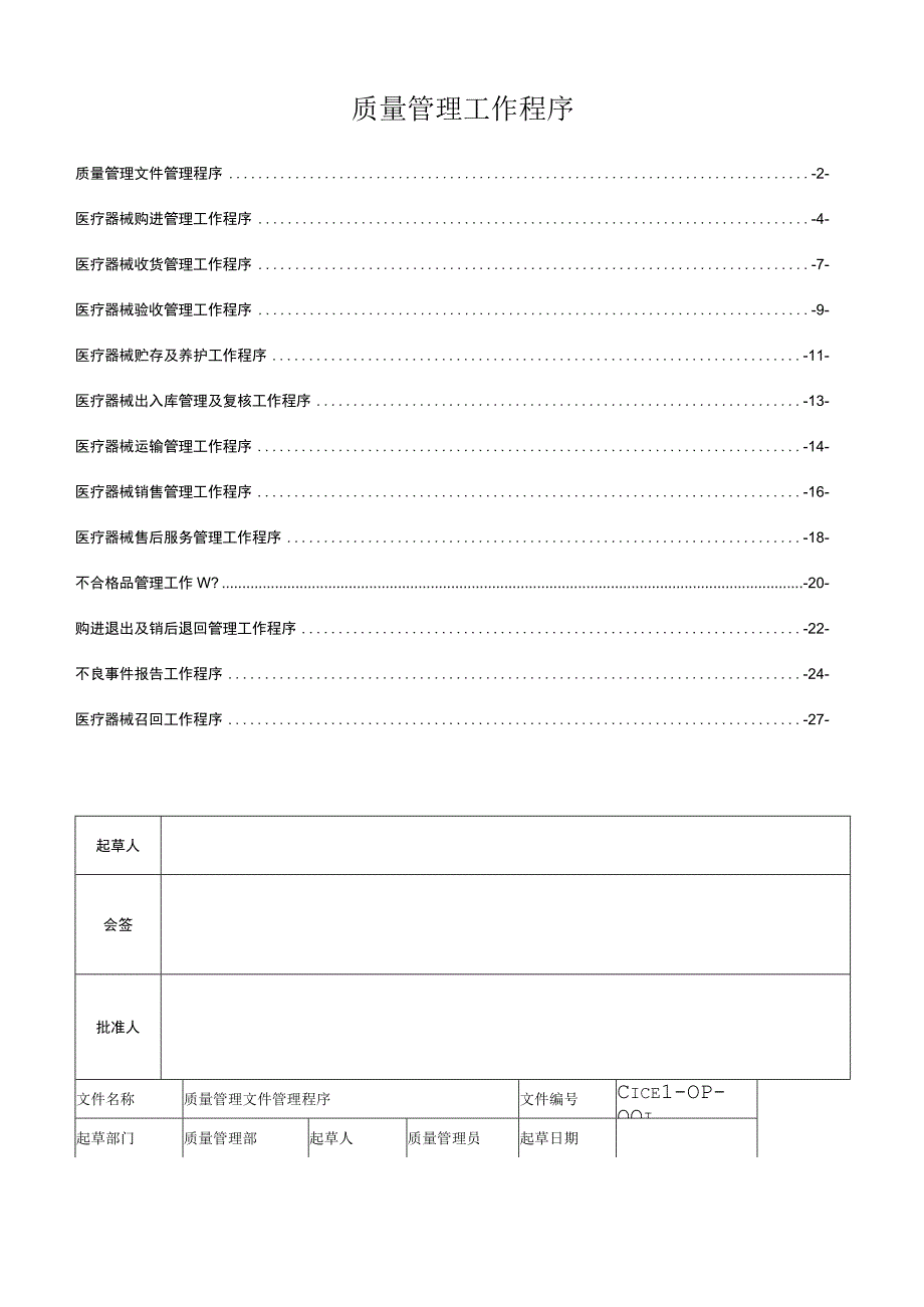 质量管理工作程序2023.docx_第2页