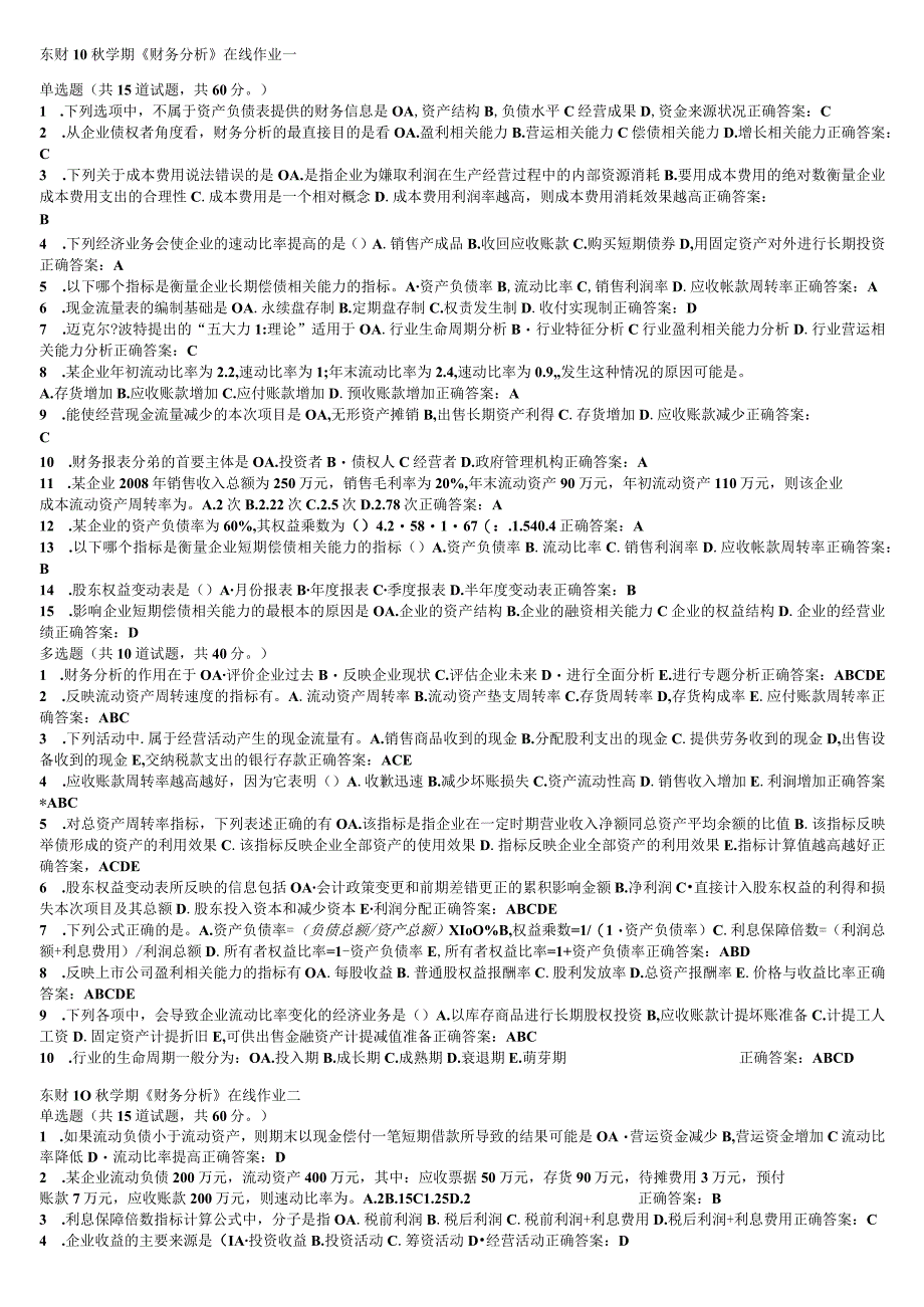 财务管理资料2023年整理东财秋学期财务分析在线作业作业参考答案及复习题与参考答案.docx_第1页