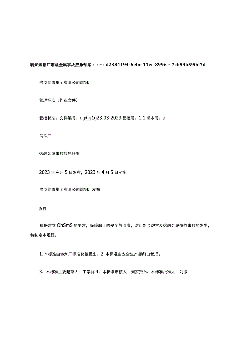 转炉炼钢厂熔融金属事故应急预案.docx_第1页