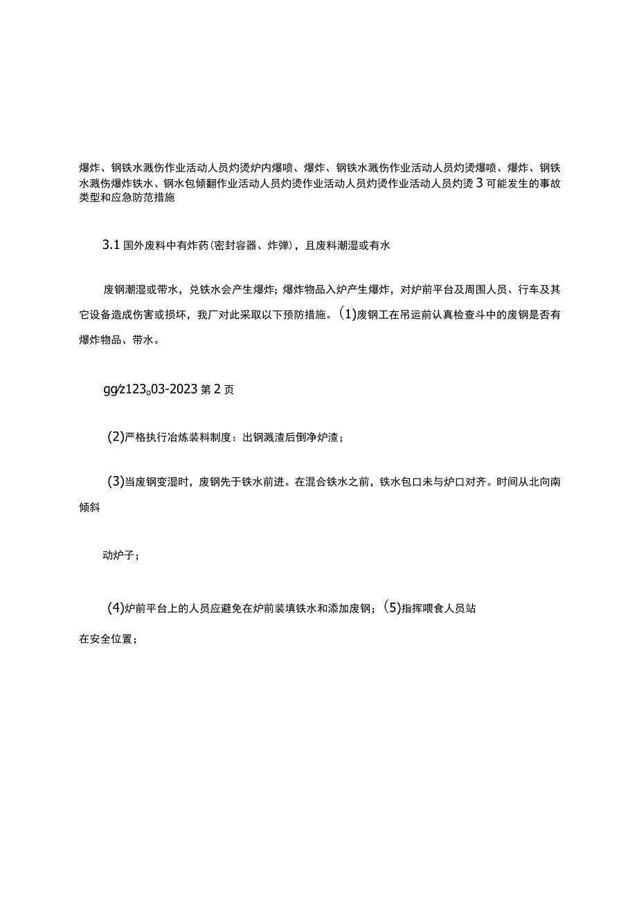 转炉炼钢厂熔融金属事故应急预案.docx_第3页