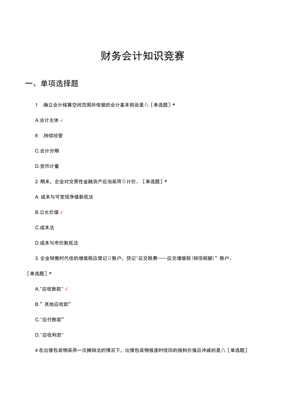 财务会计知识竞赛试题及答案.docx_第1页