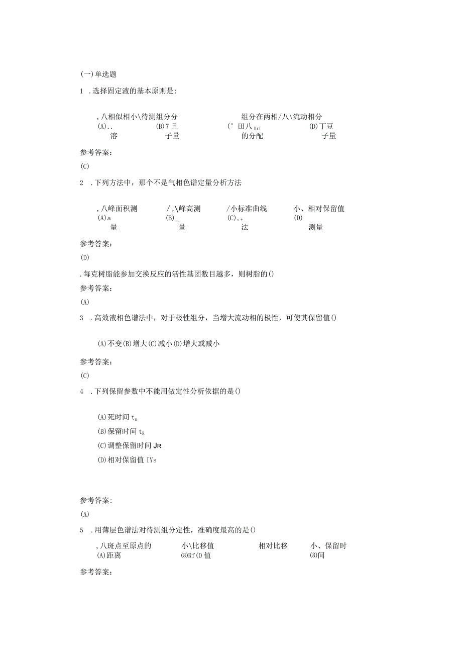 选择固定液的基本原测试题.docx_第1页