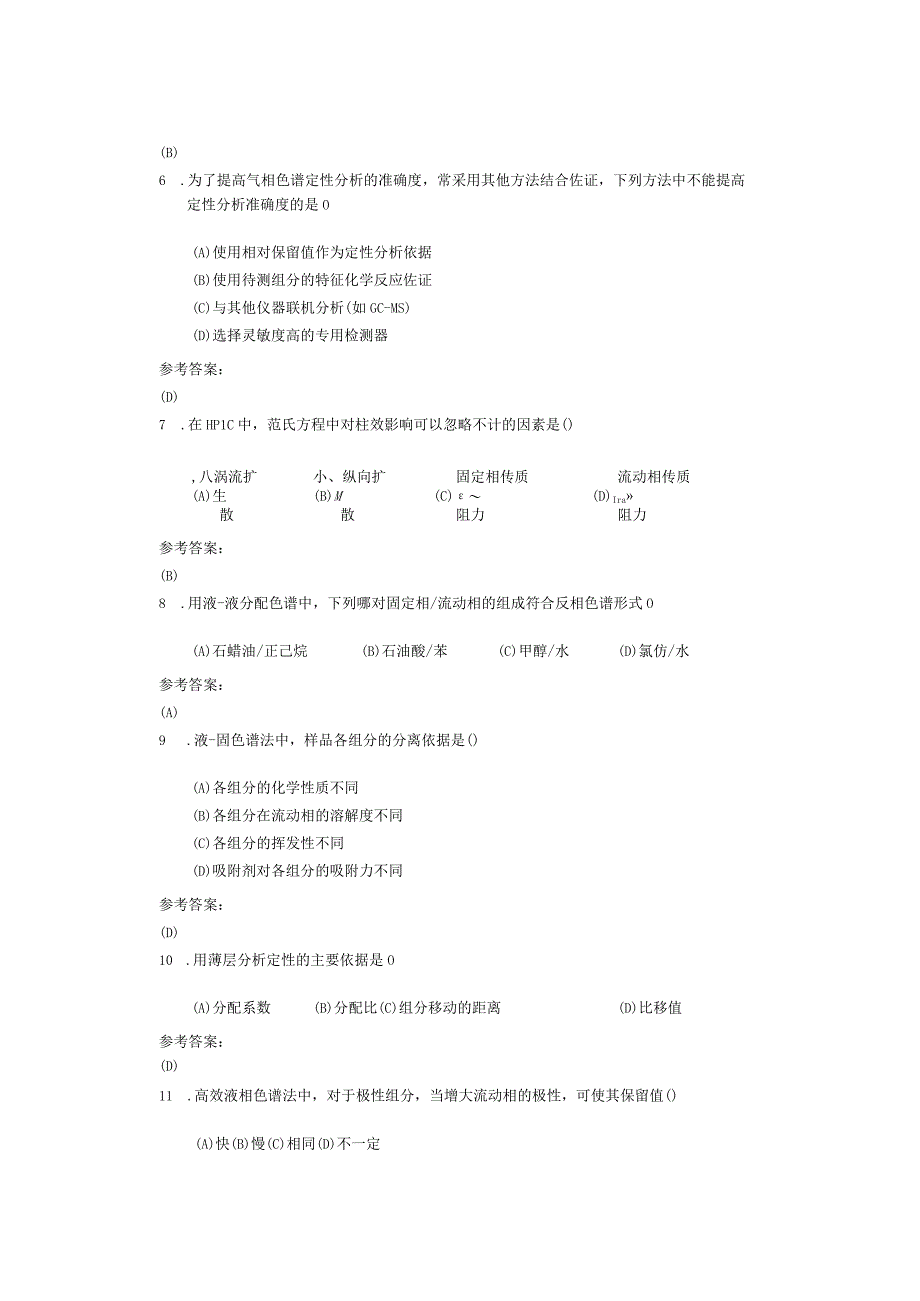 选择固定液的基本原测试题.docx_第2页