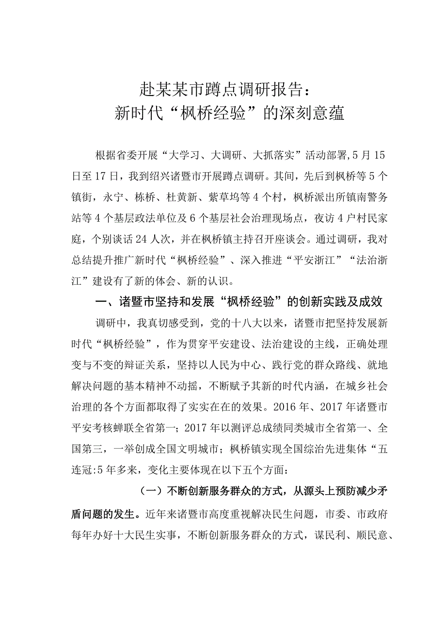 赴某某市蹲点调研报告：新时代枫桥经验的深刻意蕴.docx_第1页