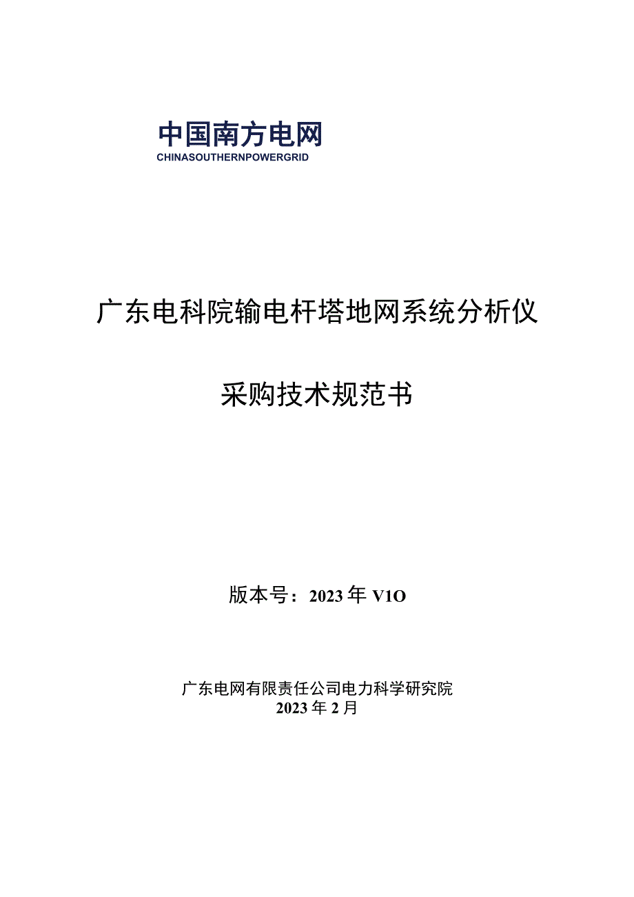 购置输电专业杆塔地网系统分析仪工器具招标技术规范书.docx_第1页