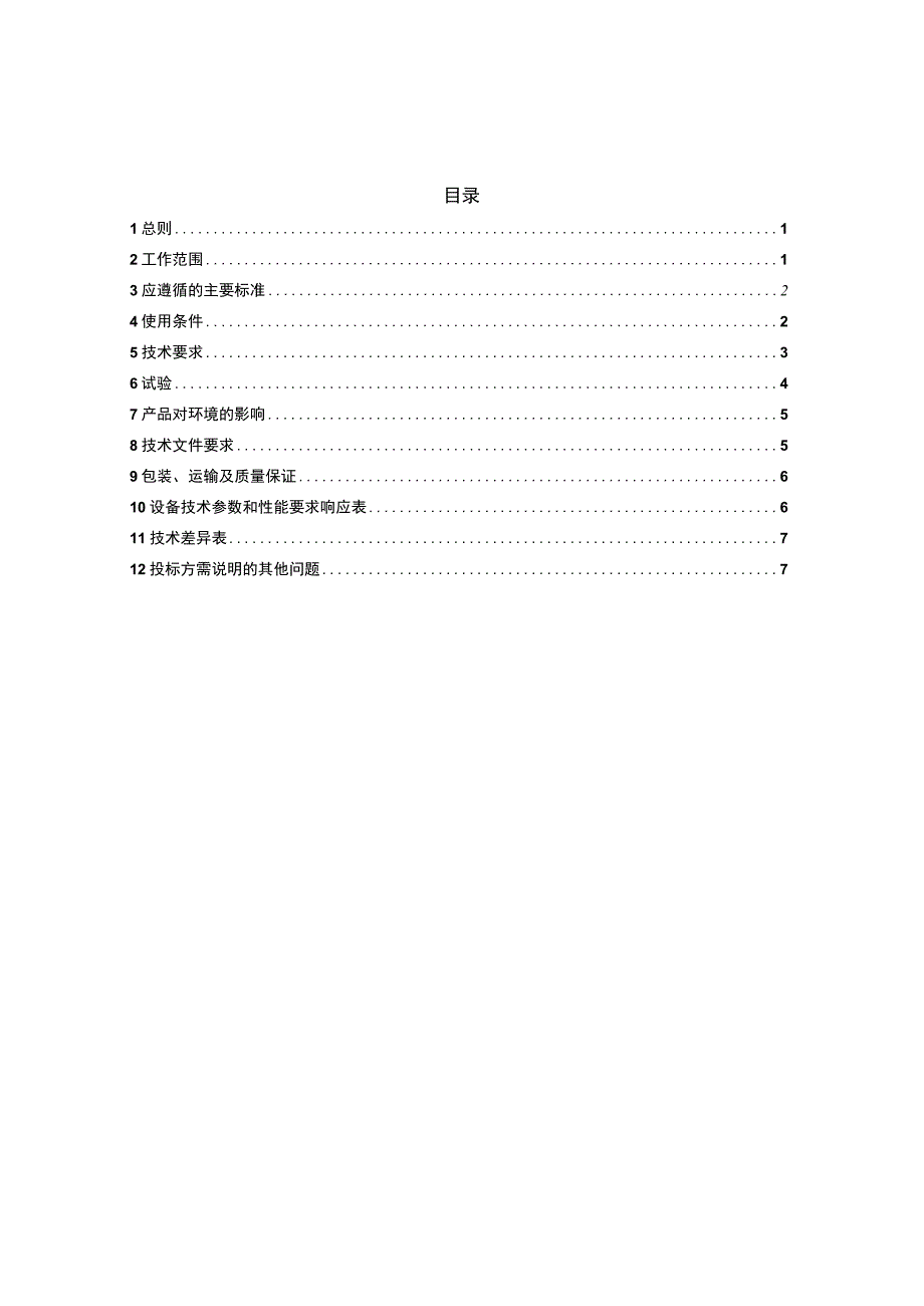 购置输电专业杆塔地网系统分析仪工器具招标技术规范书.docx_第3页