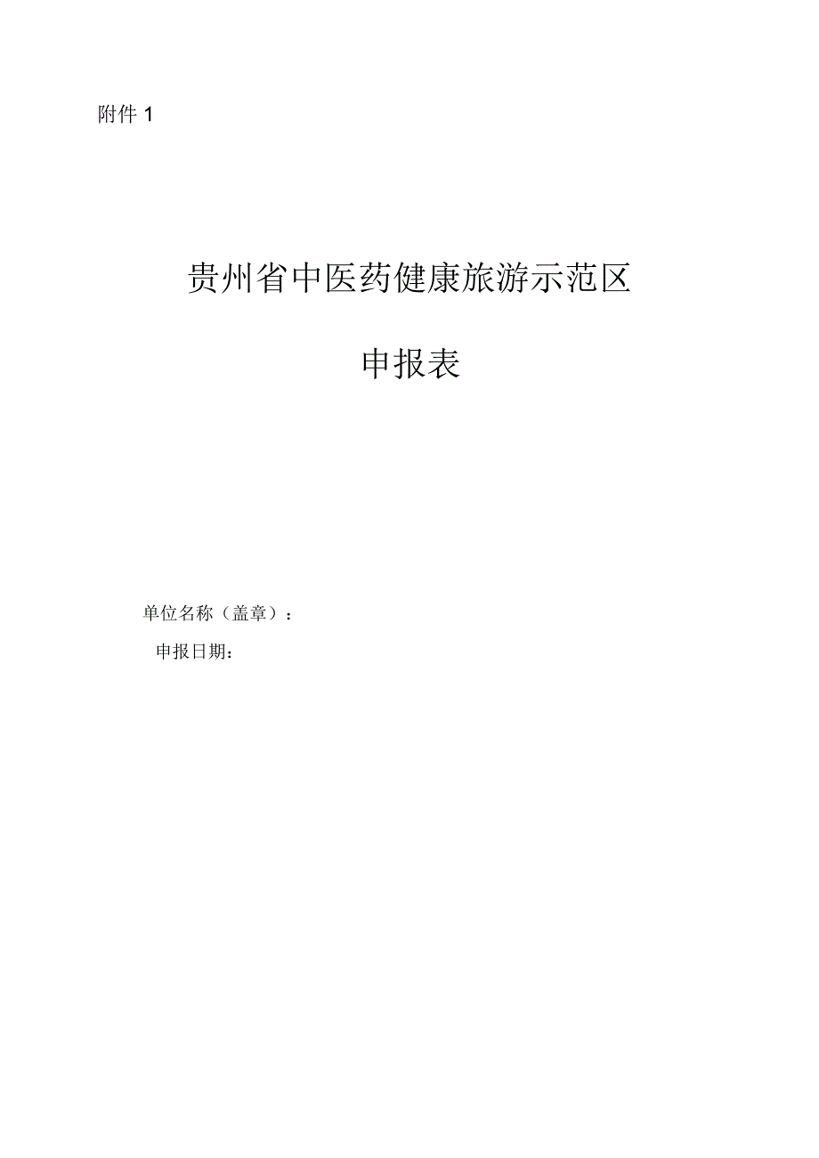 贵州省中医药健康旅游示范区基地项目申报表.docx_第1页