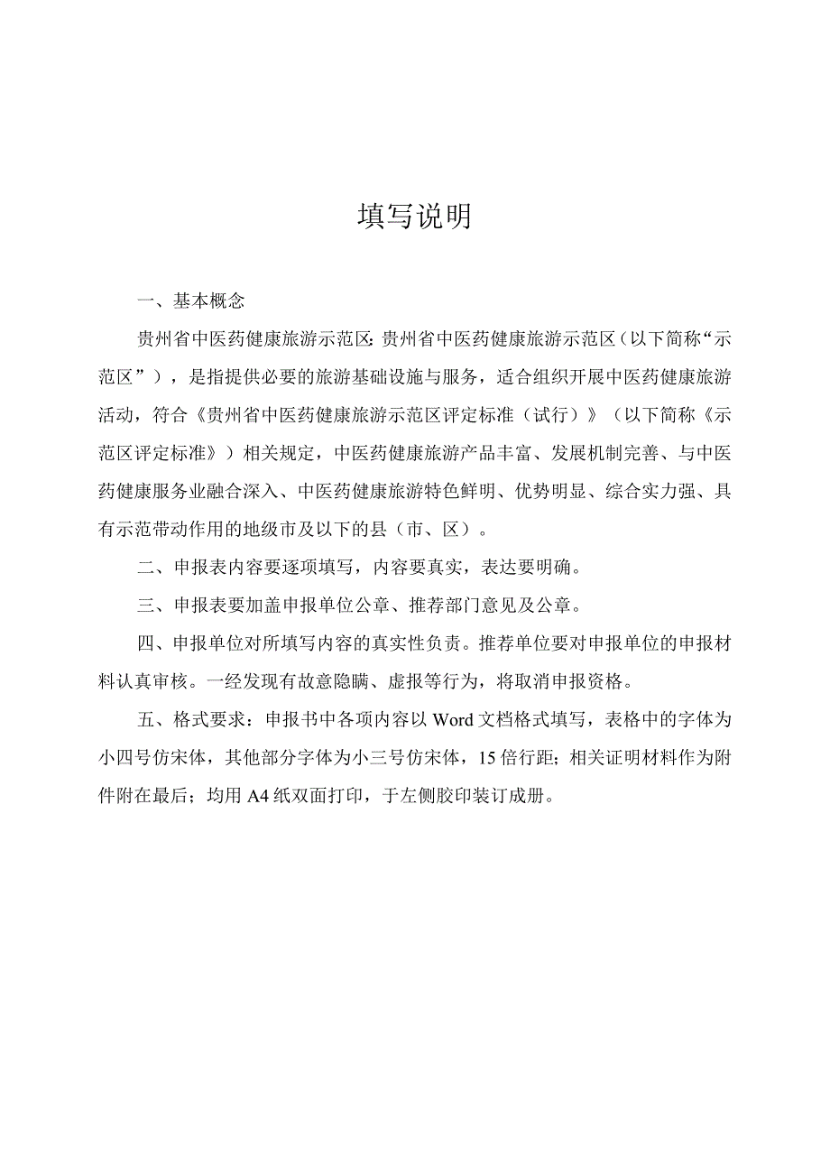 贵州省中医药健康旅游示范区基地项目申报表.docx_第2页