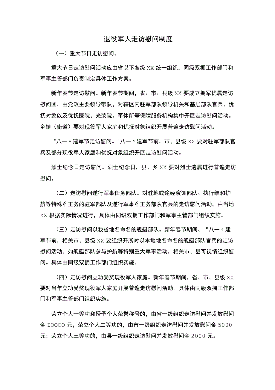 退役军人走访慰问制度.docx_第1页