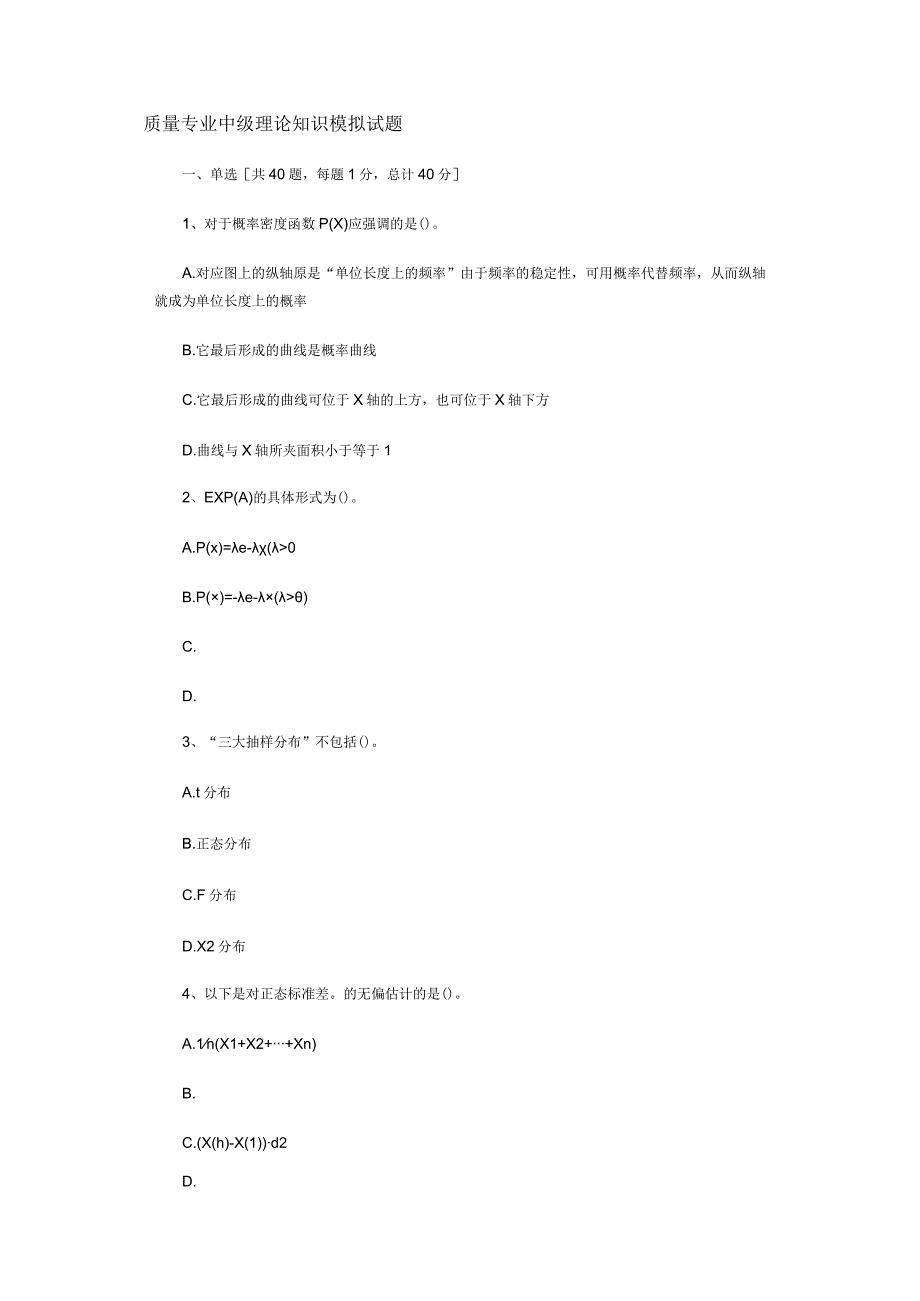 质量专业中级理论知识模拟试题.docx_第1页