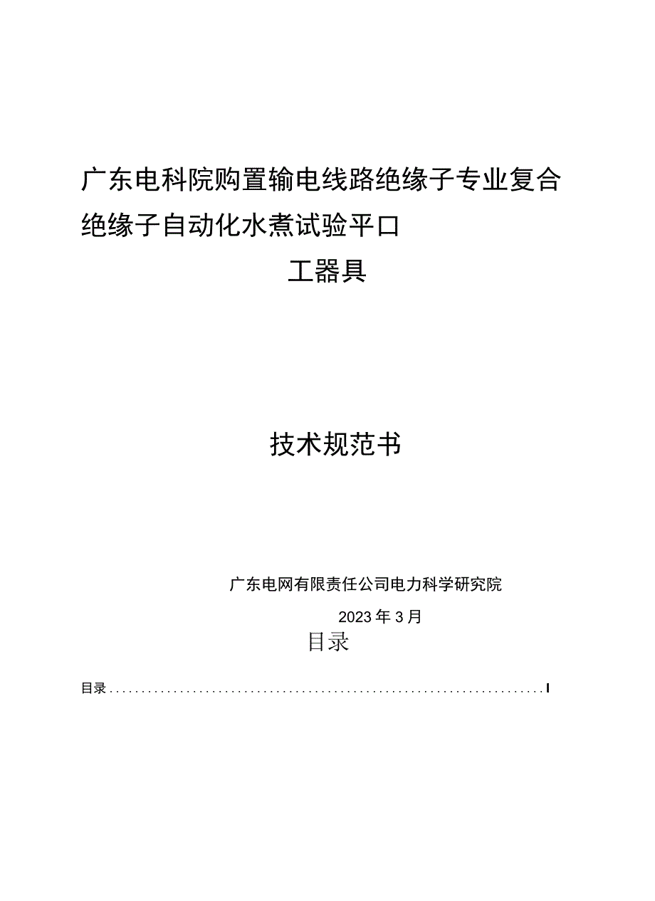 购置输电线路绝缘子专业复合绝缘子自动化水煮试验平台工器具技术规范书.docx_第1页