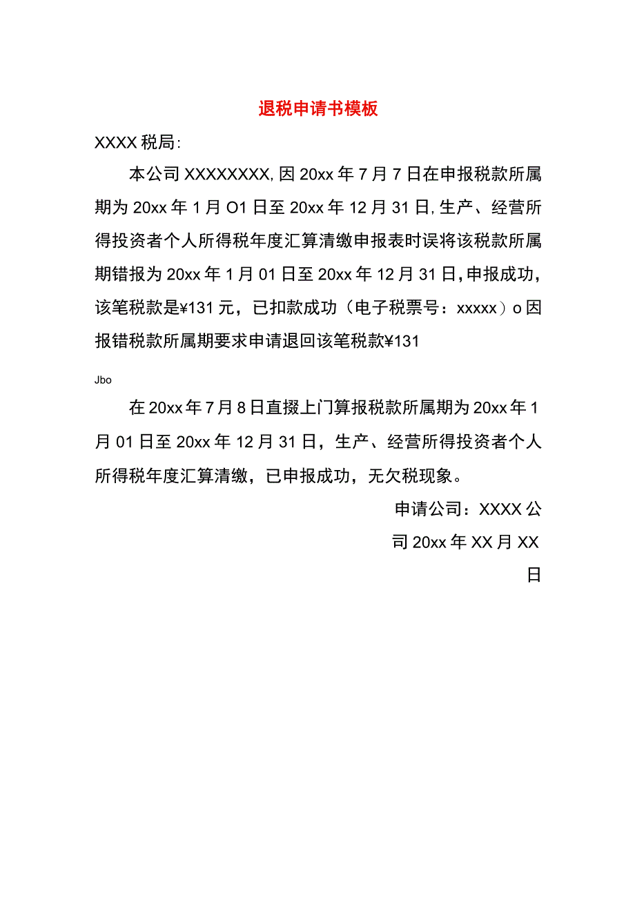 退税申请书模板.docx_第1页