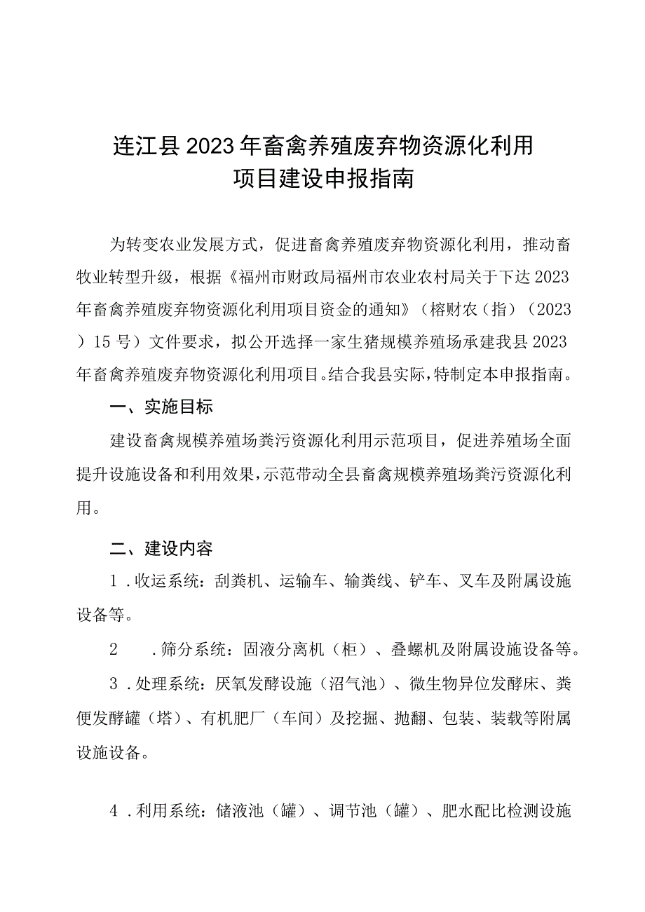 连江县2023年畜禽养殖废弃物资源化利用项目建设申报指南.docx_第1页