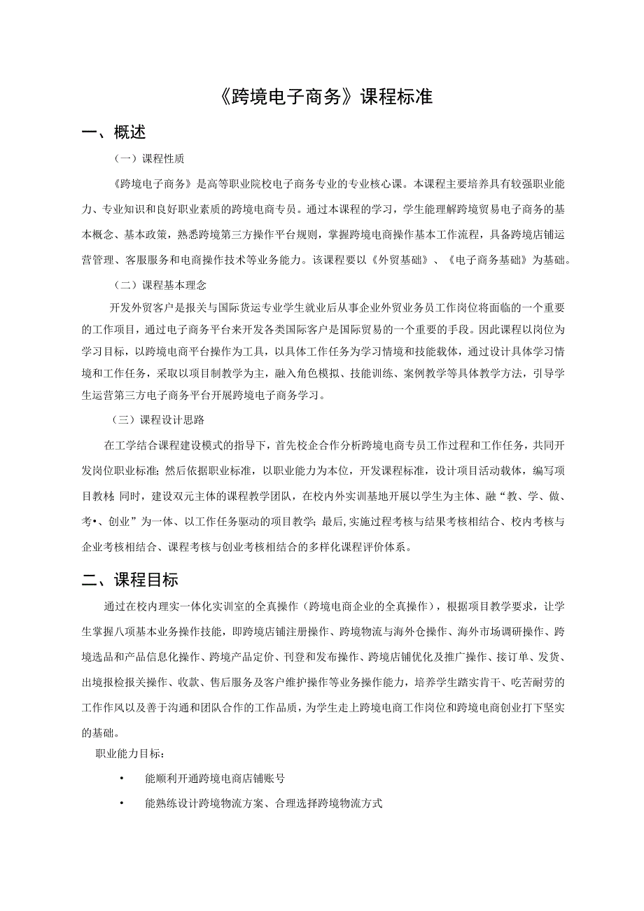 跨境电子商务 课程标准.docx_第1页