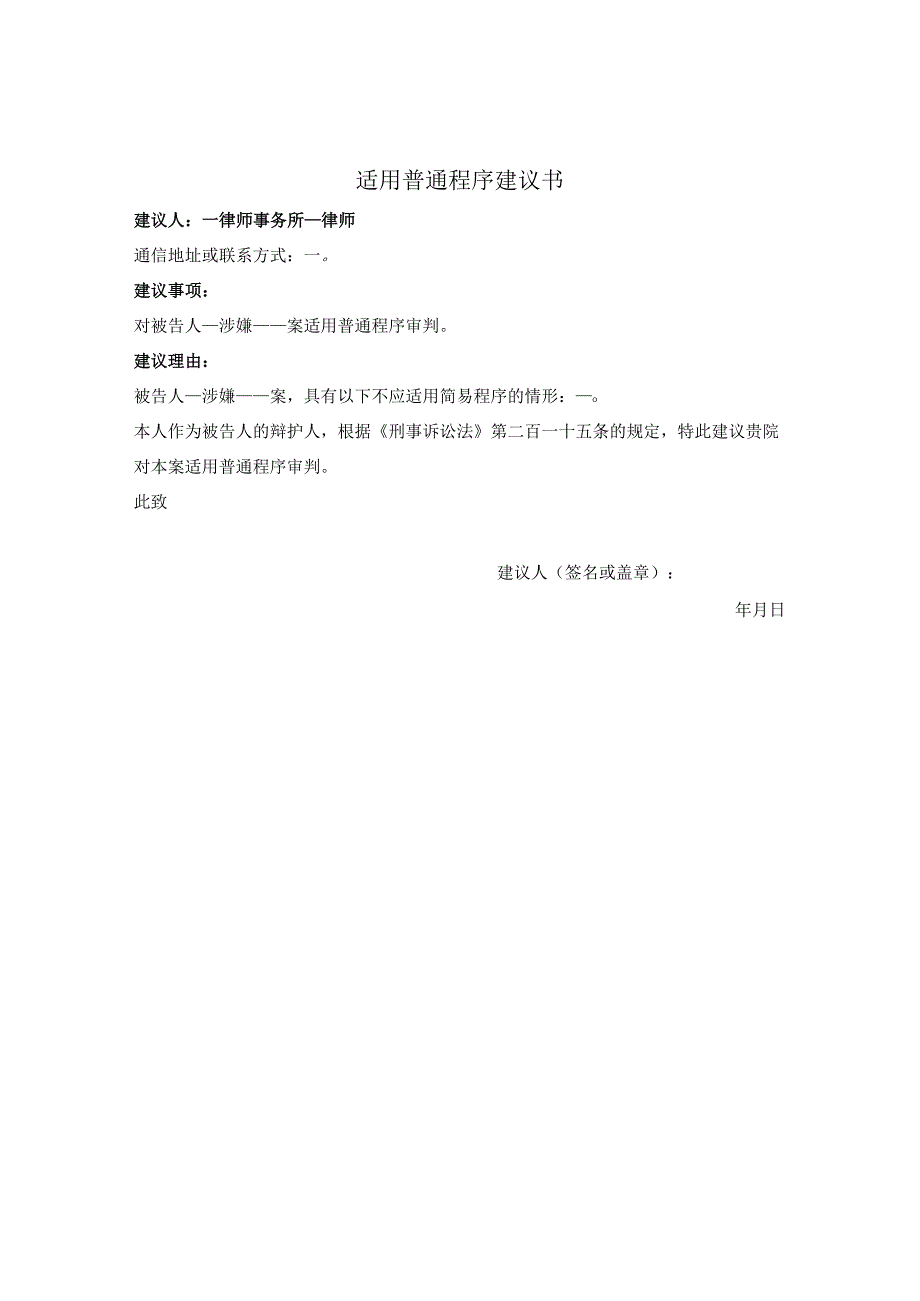 适用普通程序建议书.docx_第1页