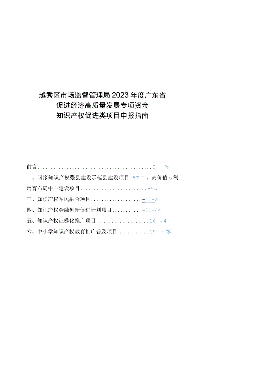 越秀区市场监督管理局2023年度广东省促进经济高质量发展专项资金知识产权促进类项目申报指南.docx_第1页