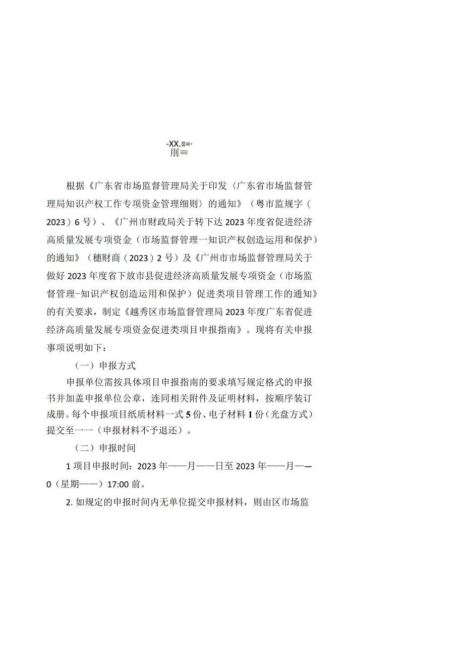 越秀区市场监督管理局2023年度广东省促进经济高质量发展专项资金知识产权促进类项目申报指南.docx_第2页