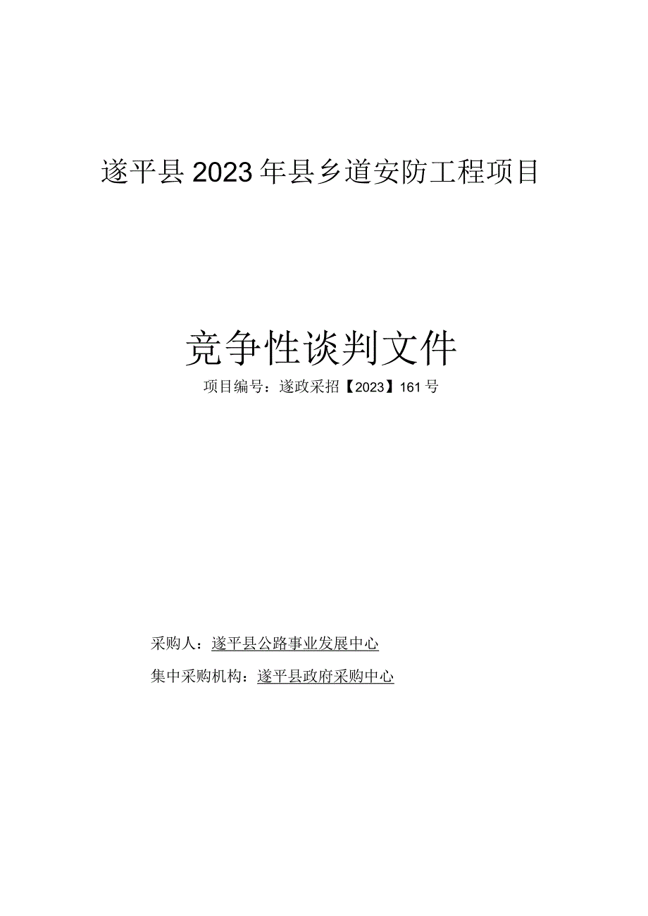 遂平县2023年县乡道安防工程项目.docx_第1页