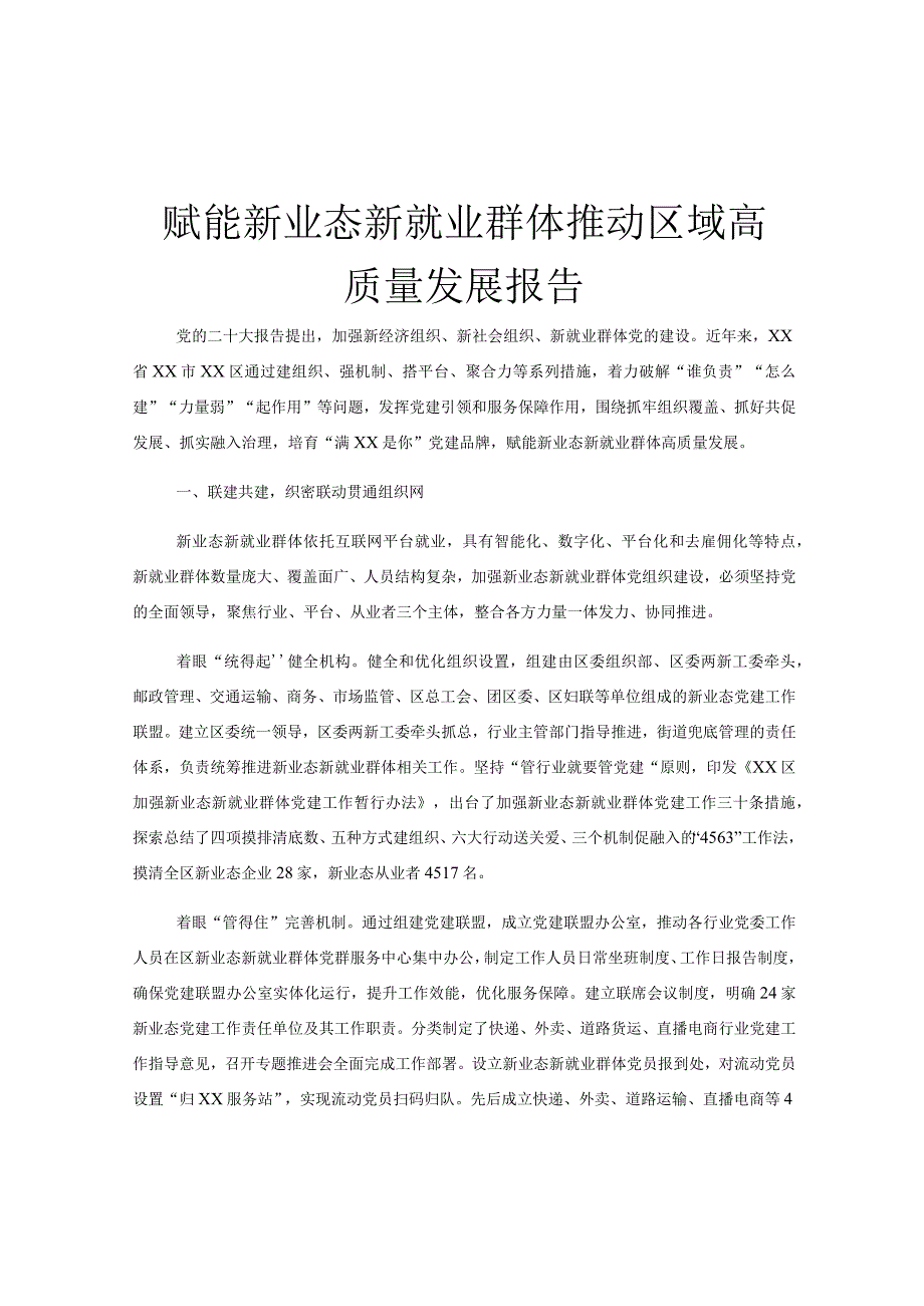 赋能新业态新就业群体推动区域高质量发展报告.docx_第1页