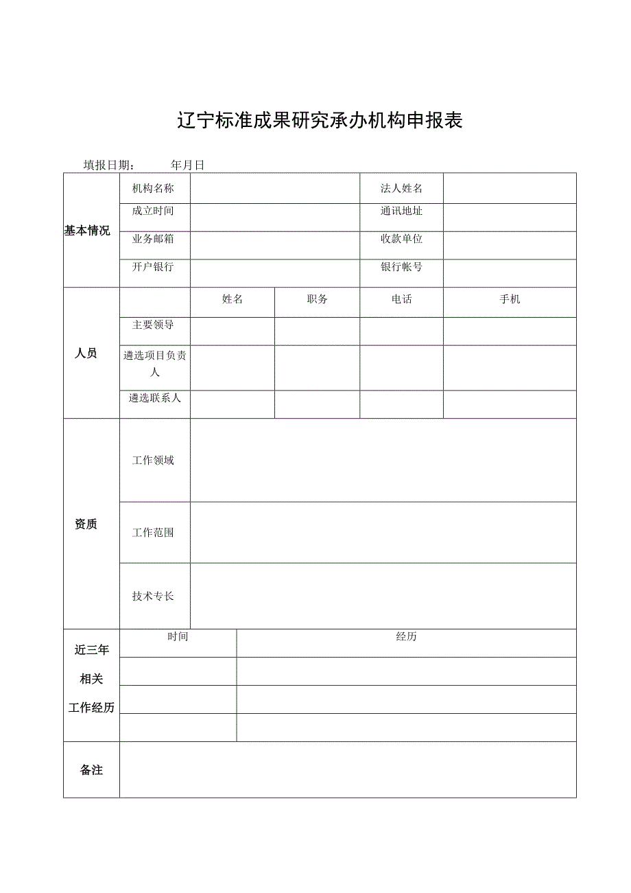 辽宁标准成果研究承办机构申报表.docx_第1页