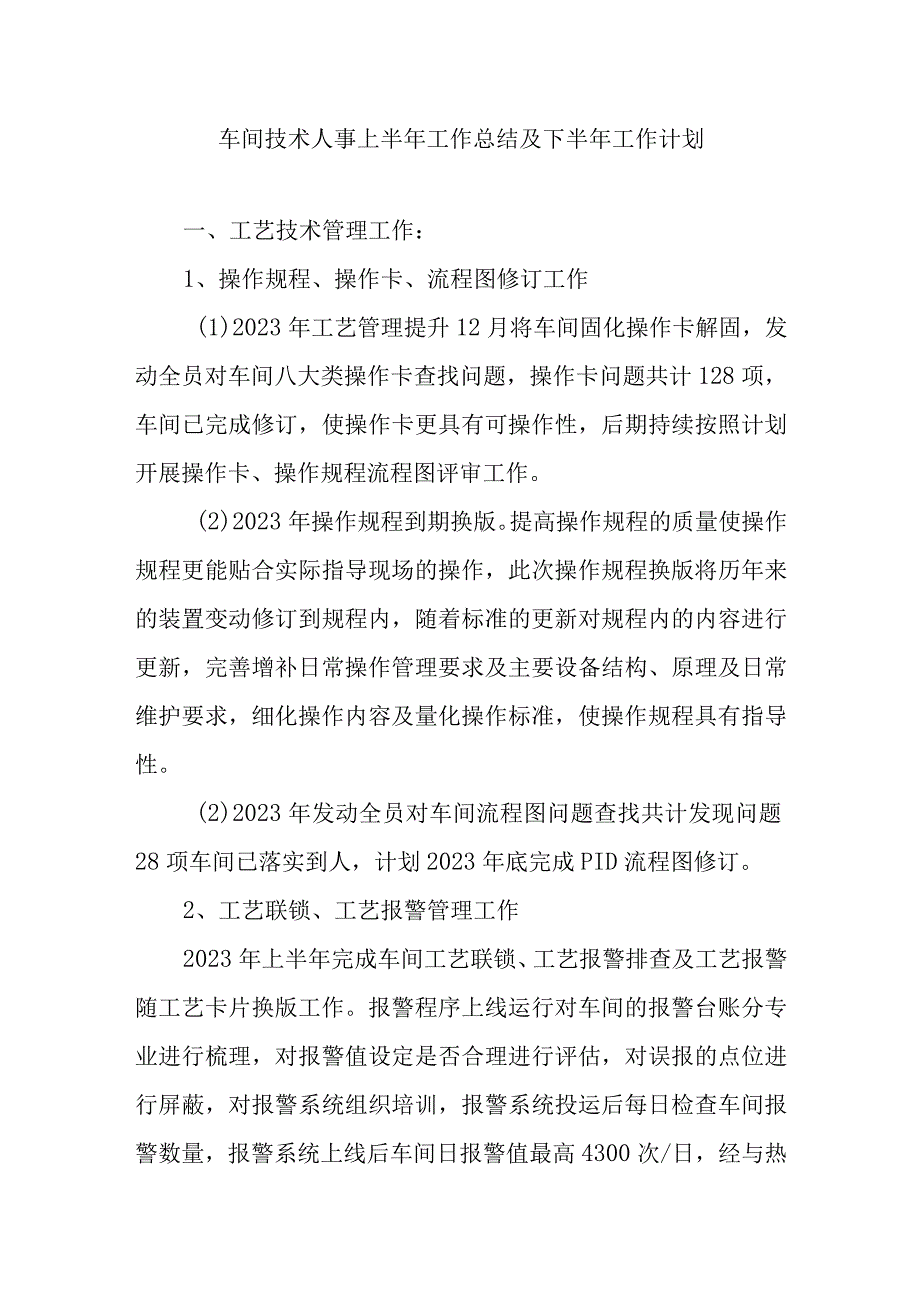 车间技术人事上半年工作总结及下半年工作计划.docx_第1页