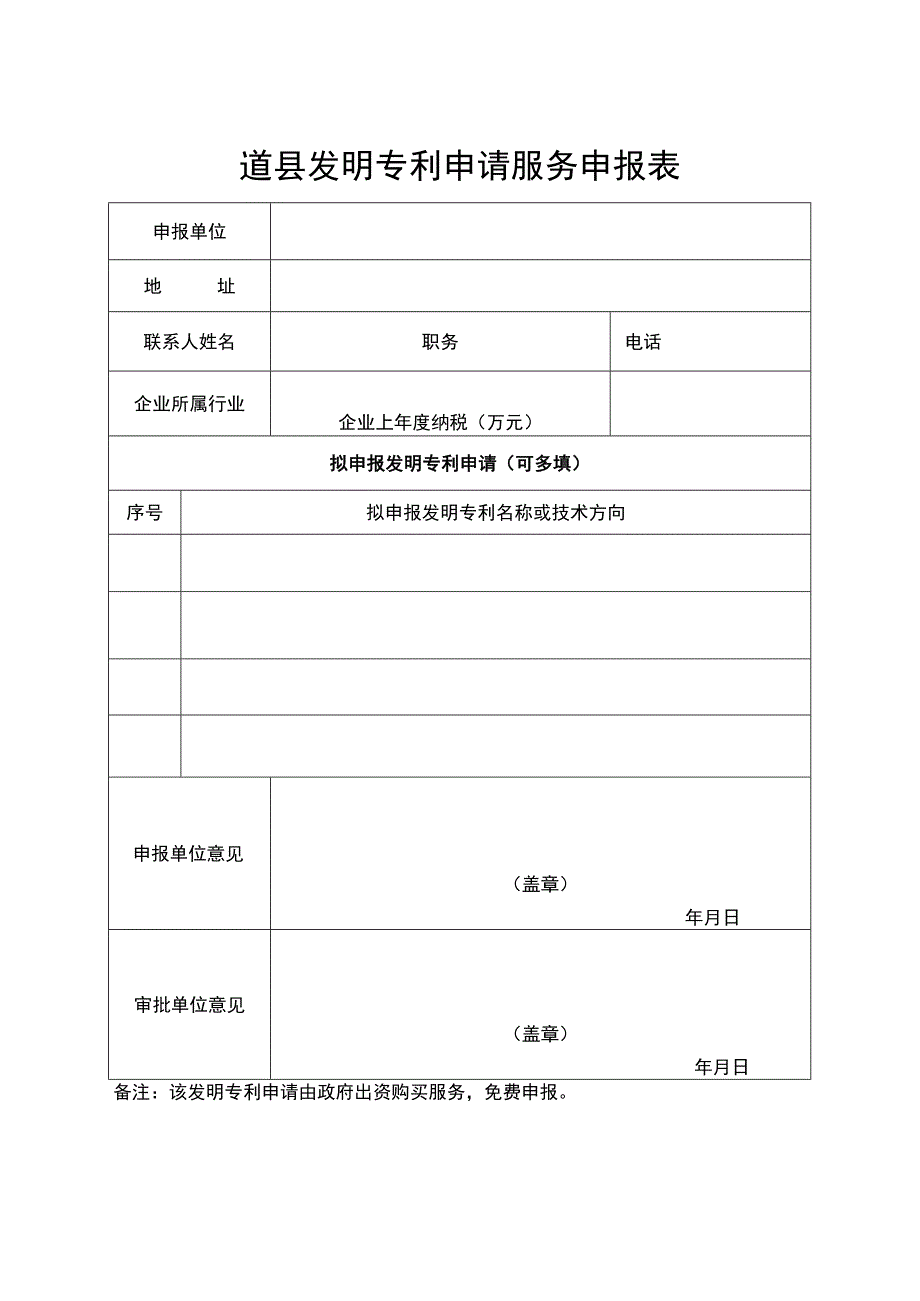 道县发明专利申请服务申报表.docx_第1页