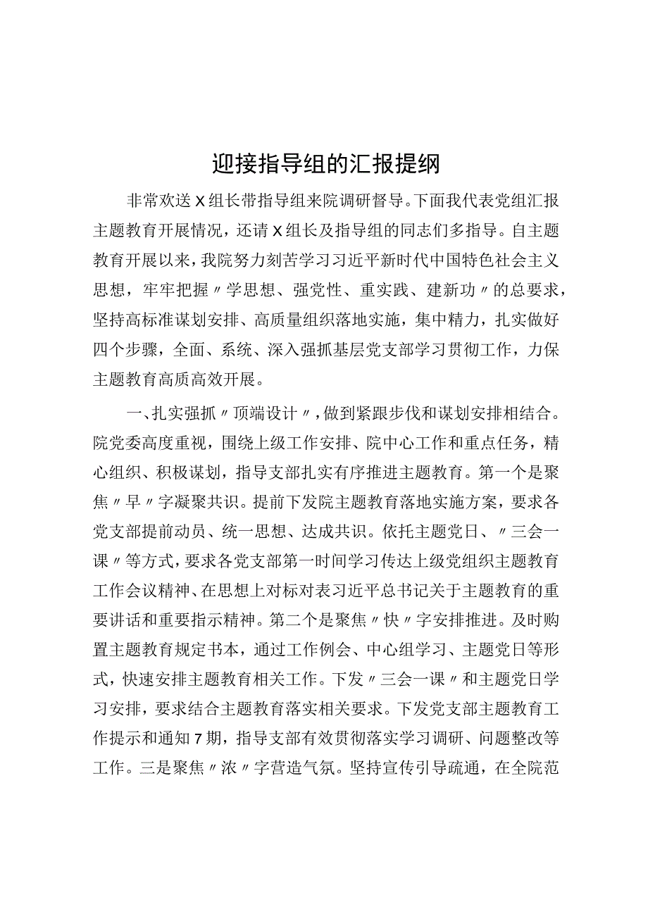 迎接指导组的汇报提纲.docx_第1页