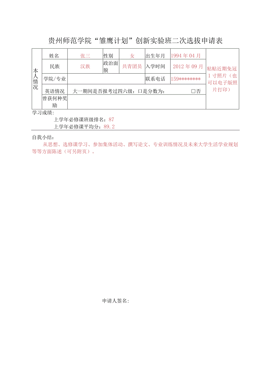 贵州师范学院雏鹰计划创新实验班二次选拔申请表.docx_第1页