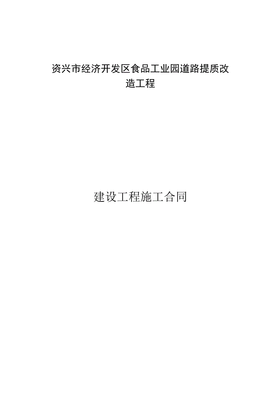 资兴市经济开发区食品工业园道路提质改造工程建设工程施工合同.docx_第1页