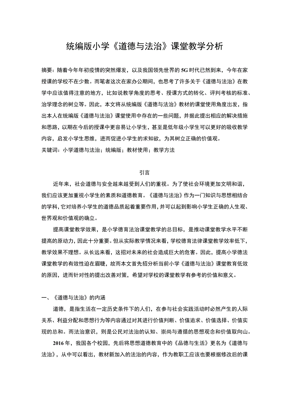 道德与法治课堂教学研究论文.docx_第1页