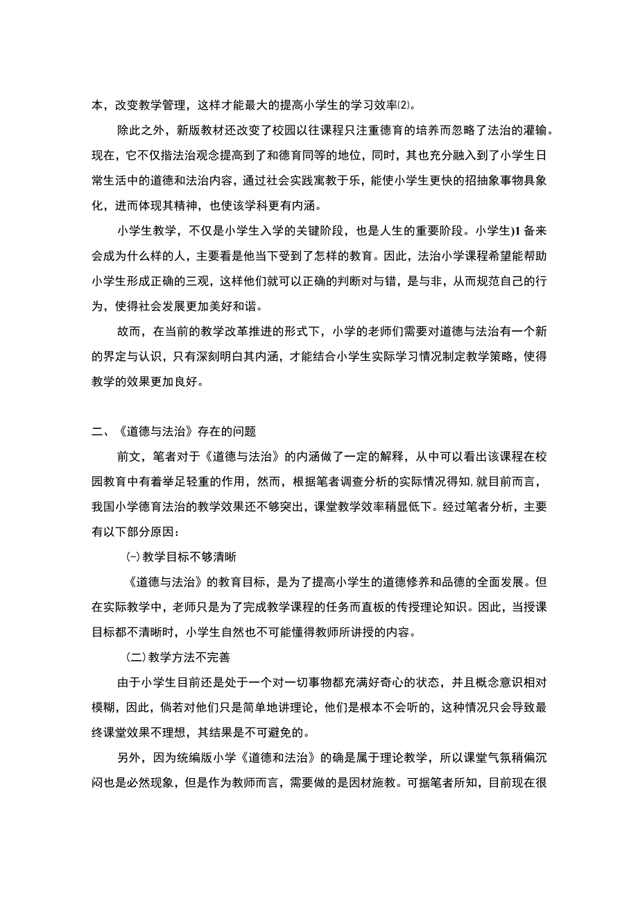 道德与法治课堂教学研究论文.docx_第2页