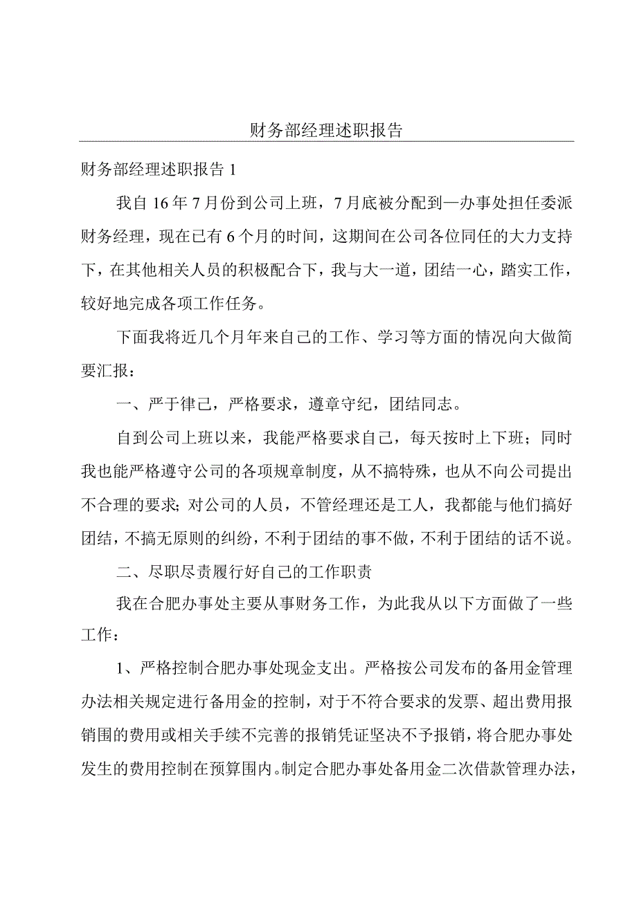 财务部经理述职报告.docx_第1页